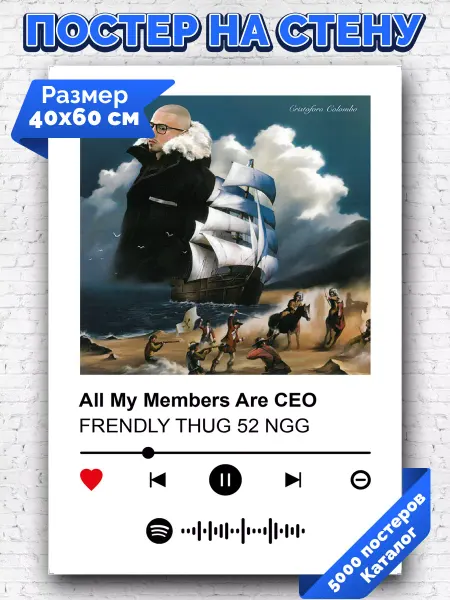 Arthata-spotify постер Спотифай постер Постер Frendly thug 52 ngg - All My Members Are CEO 40х60