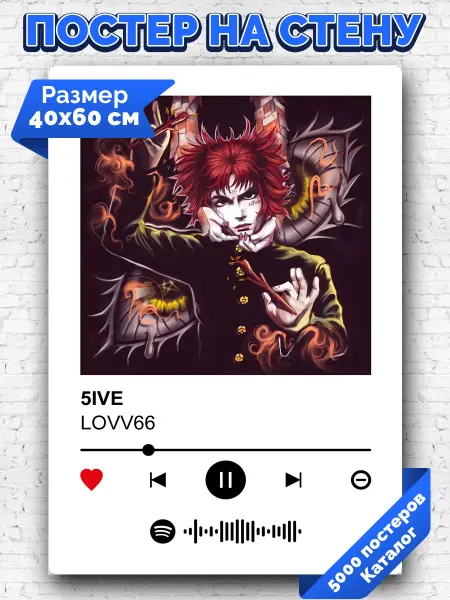Arthata-spotify постер Спотифай постер Спотифай постер LOVV66 - 5IVE 40х60