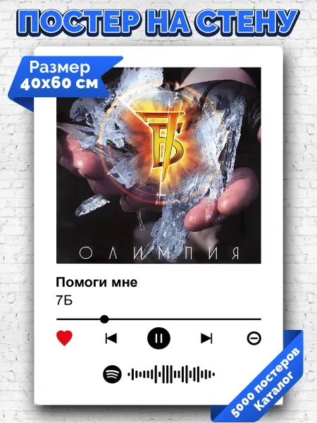 Arthata-spotify постер Спотифай постер Спотифай плакат 7Б - Помоги мне 40х60