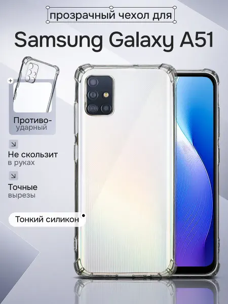 WAROZ Чехол для Samsung Galaxy A51 прозрачный с углами