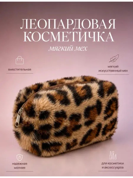 АБР БРЕНД ABR BRAND Косметичка леопардовая плюшевая