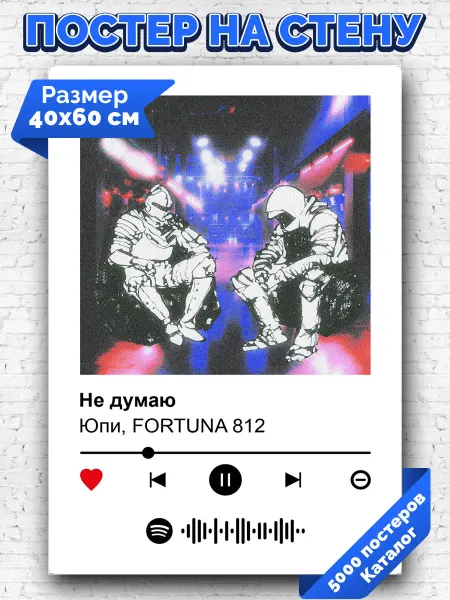 Arthata-spotify постер Спотифай постер Плакат на стену FORTUNA 812 Юпи - Не думаю 40х60