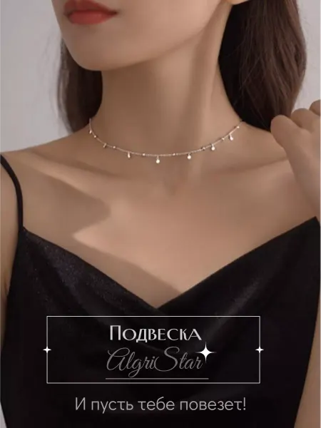 AlgriStar Цепочка на шею бижутерия