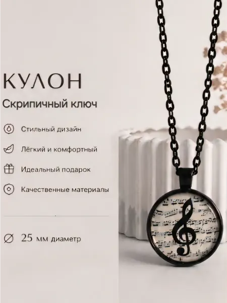 Alieza Кулон Скрипичный ключ