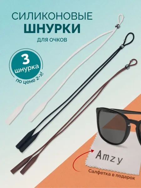 Amzy Силиконовый шнурок для очков держатель