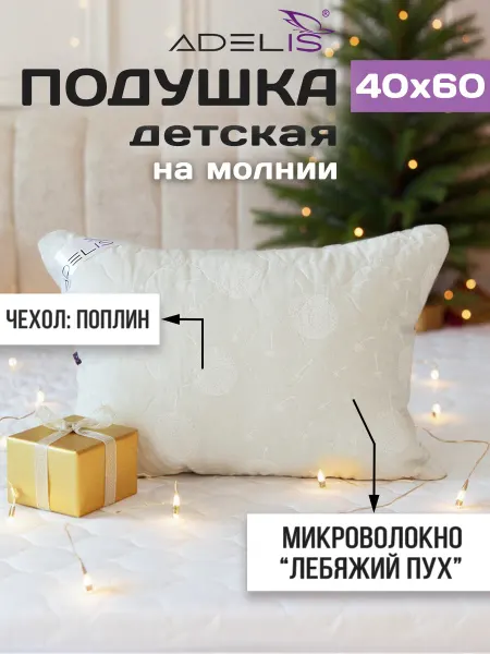 ADELIS Подушка детская для сна 40х60 хлопок лебяжий пух