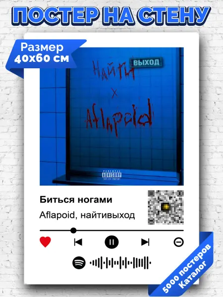Arthata-spotify постер Спотифай постер Спотифай постер Aflapoid найтивыход - Биться ногами 40х60