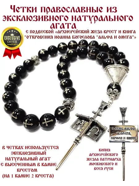 ArtelVitCo ЧЕТКИ ЭКСКЛЮЗИВНЫЕ ИЗ АГАТА"ЖЕЗЛ-КРЕСТ, КНИГА"АЛЬФА И ОМЕГА"