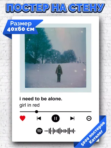 Arthata-spotify постер Спотифай постер Спотифай постер girl in red - i need to be alone 40х60