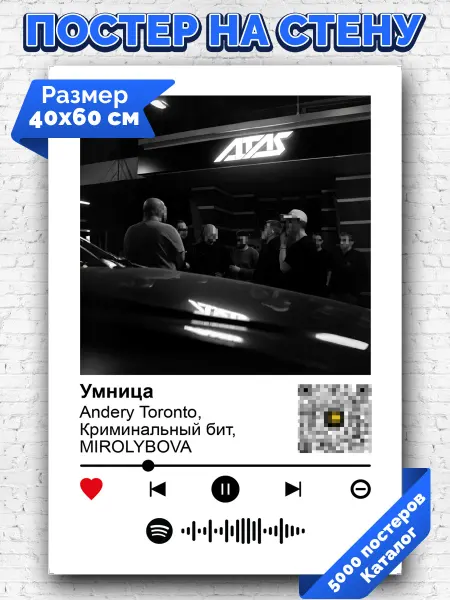 Arthata-spotify постер Спотифай постер Постер Andery Toronto Криминальный бит - Умница 40х60