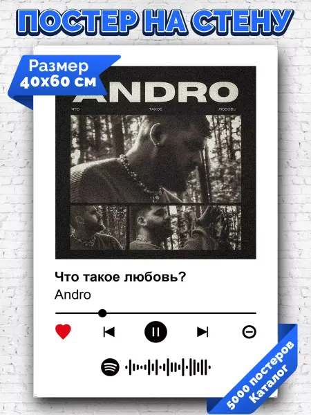 Arthata-spotify постер Спотифай постер Спотифай постер Andro - Что такое любовь 40х60