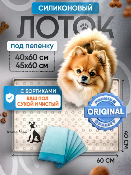 ANIMAL SHOP Лоток для собак под пеленку 40х60 силиконовый коврик