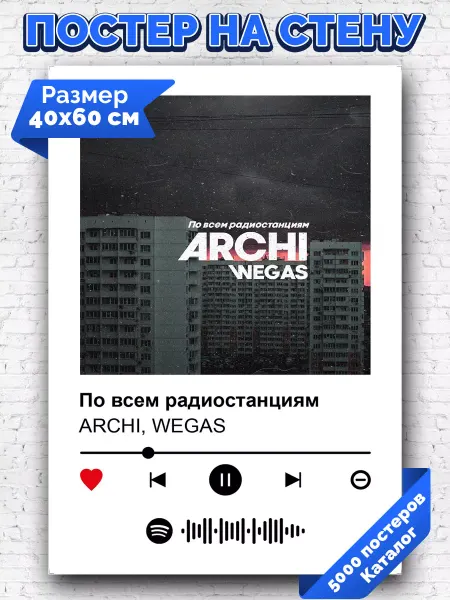 Arthata-spotify постер Спотифай постер Спотифай плакат ARCHI WEGAS - По всем радиостанциям 40х60