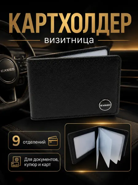 EXEED Картхолдер кошелек для карточек и документов