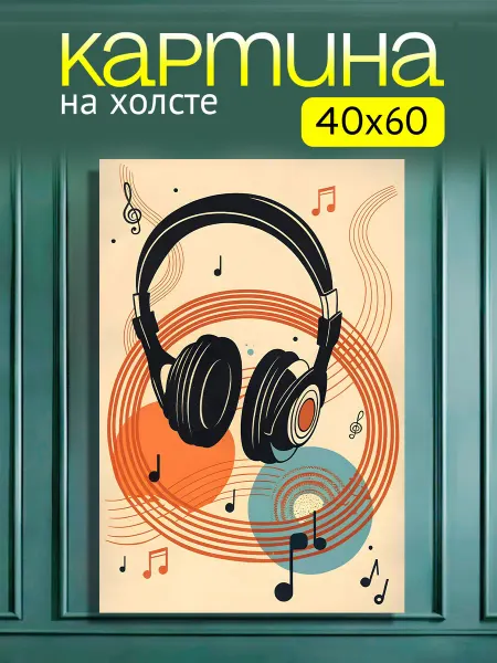 Art4You Картина на стену для интерьера Наушники Абстракция 40х60 см