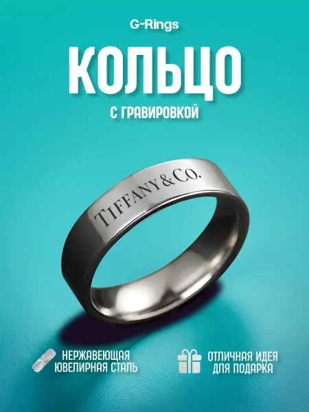G-Rings Кольцо Tiffany & Co. бижутерия с гравировкой