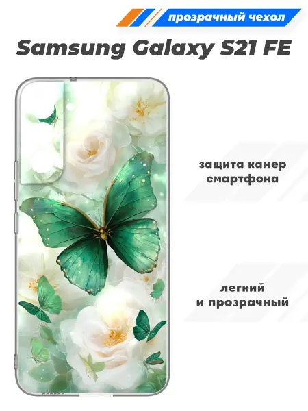 SuperPrint Чехол прозрачный для Samsung Galaxy S21 FE