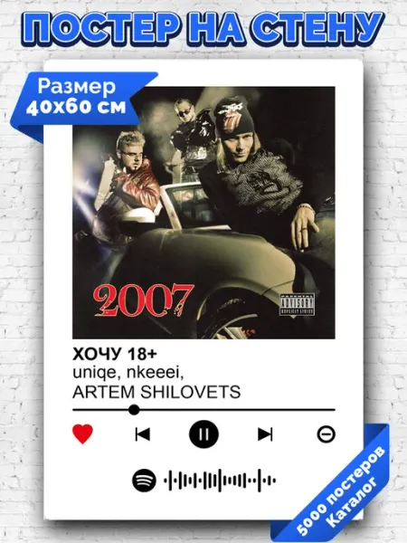 Arthata-spotify постер Спотифай постер Спотифай постер uniqnkeeei ARTEMSHILOVETS - ХОЧУ18 40х60