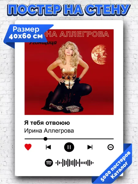 Arthata-spotify постер Спотифай постер Спотифай постер Ирина Аллегрова - Я тебя отвоюю 40х60
