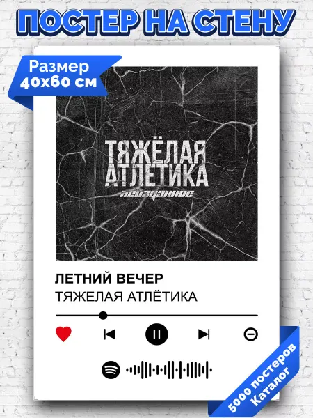 Arthata-spotify постер Спотифай постер Спотифай постер Тяжелая Атлетика - ЛЕТНИЙ ВЕЧЕР 40х60