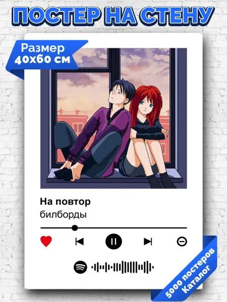 Arthata-spotify постер Спотифай постер Плакат на стену билборды - На повтор 40х60