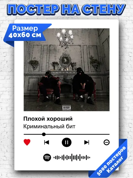 Arthata-spotify постер Спотифай постер Плакат на стену Криминальный бит - Плохой хороший 40х60