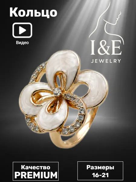 I&E Jewelry Кольцо бижутерия цветок