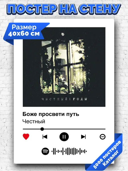 Arthata-spotify постер Спотифай постер Плакат на стену Честный - Боже просвети путь 40х60