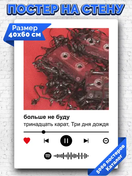 Arthata-spotify постер Спотифай постер Постер тринадцать карат Три дня дождя - больше не буду 40х60