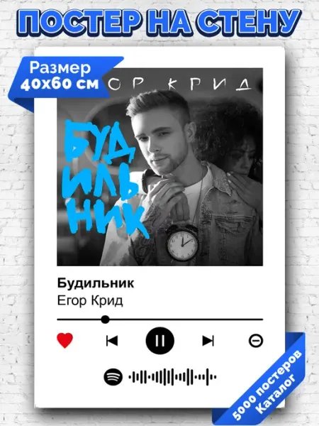 Arthata-spotify постер Спотифай постер Спотифай постер Егор Крид - Будильник 40х60