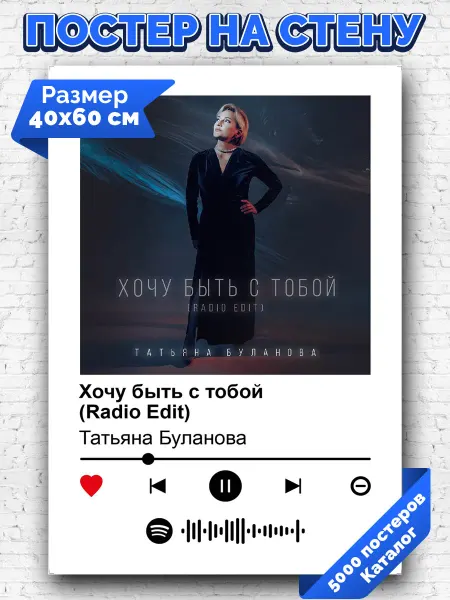Arthata-spotify постер Спотифай постер Плакат на стену Татьяна Буланова - Хочу быть с тобой 40х60