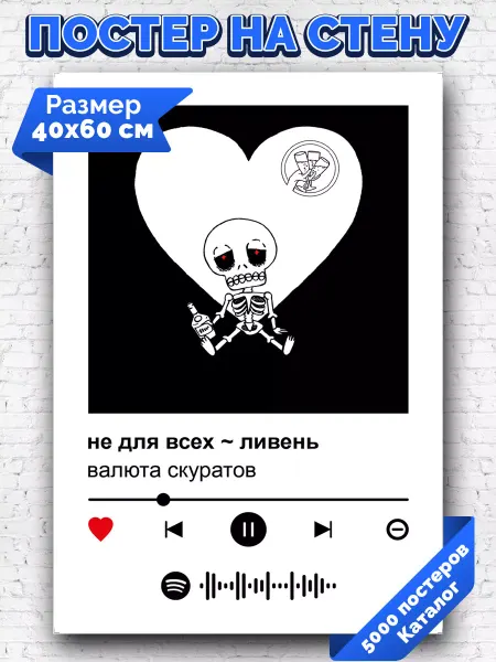 Arthata-spotify постер Спотифай постер Спотифай постер валюта скуратов - не для всех ливень 40х60