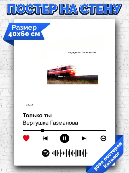 Arthata-spotify постер Спотифай постер Спотифай плакат Вертушка Газманова - Только ты 40х60