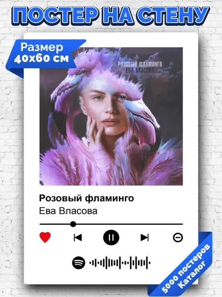 Arthata-spotify постер Спотифай постер Спотифай плакат Ева Власова - Розовый фламинго 40х60