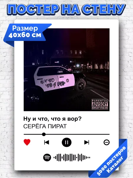 Arthata-spotify постер Спотифай постер Спотифай постер СЕРЕГА ПИРАТ - Ну и что что я вор 40х60