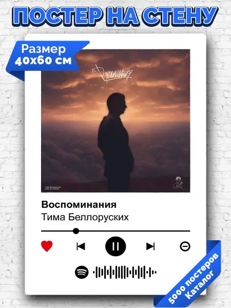 Arthata-spotify постер Спотифай постер Спотифай постер Тима Беллоруских - Воспоминания 40х60