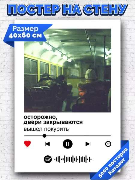 Arthata-spotify постер Спотифай постер Постер вышел покурить - осторожно двери закрываются 40х60