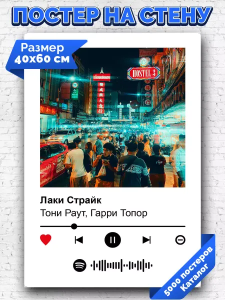 Arthata-spotify постер Спотифай постер Спотифай постер Тони Раут Гарри Топор - Лаки Страйк 40х60