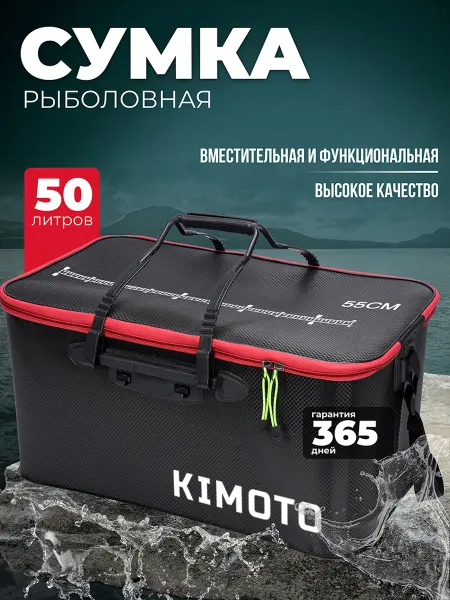 Kimoto Сумка для рыбалки для снастей 50л