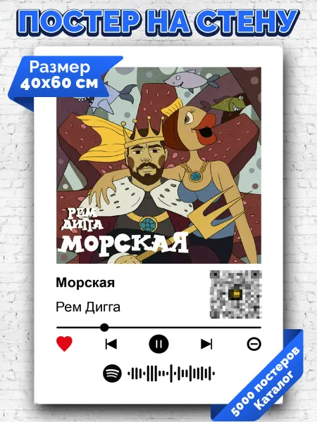 Arthata-spotify постер Спотифай постер Спотифай постер Рем Дигга - Морская 40х60