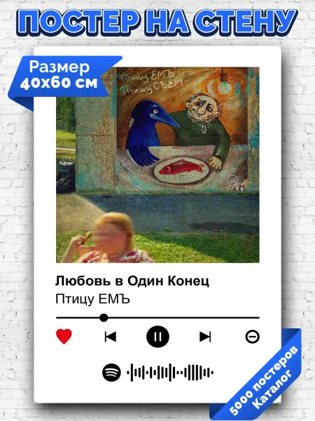 Arthata-spotify постер Спотифай постер Спотифай плакат Птицу ЕМЪ - Любовь в Один Конец 40х60