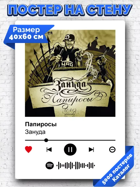 Arthata-spotify постер Спотифай постер Спотифай постер Зануда - Папиросы 40х60