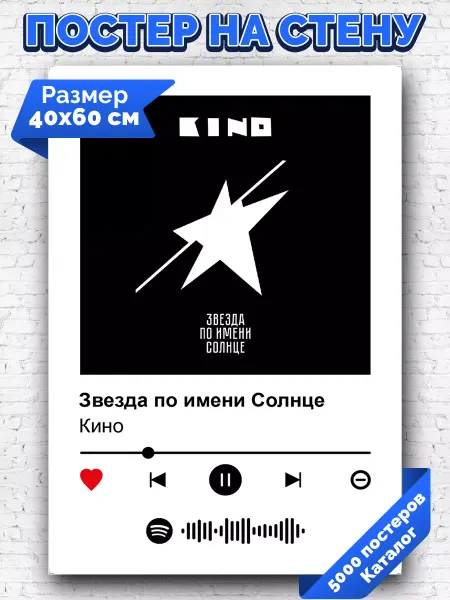 Arthata-spotify постер Спотифай постер Спотифай постер Кино - Звезда по имени Солнце 40х60