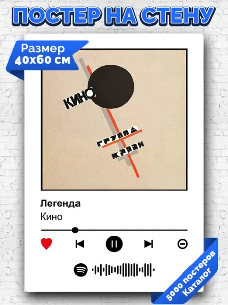 Arthata-spotify постер Спотифай постер Спотифай плакат Кино - Легенда 40х60