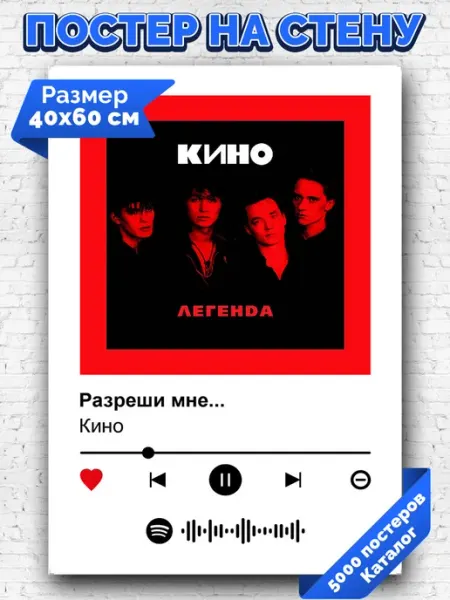 Arthata-spotify постер Спотифай постер Спотифай постер Кино - Разреши мне 40х60