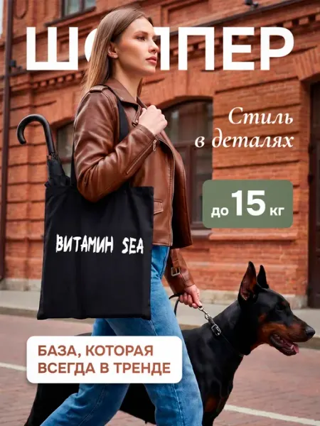 Lery Shop «Шоппер чёрный с принтом „Витамин SEA“ — база в тренде»