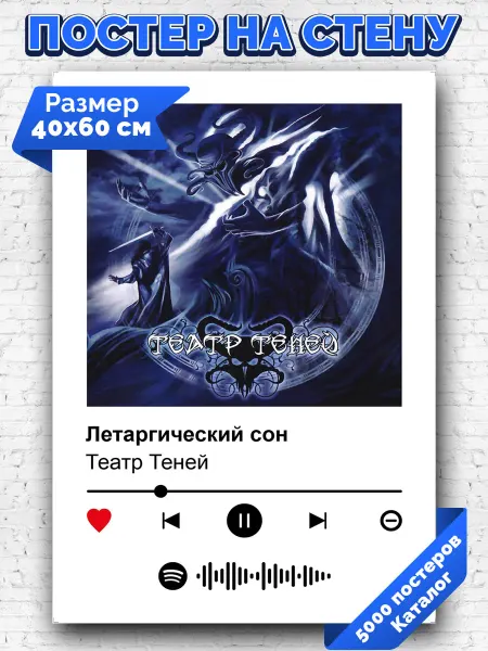 Arthata-spotify постер Спотифай постер Спотифай постер Театр Теней - Летаргический сон 40х60