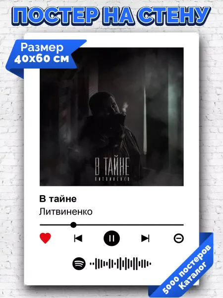 Arthata-spotify постер Спотифай постер Спотифай постер Литвиненко - В тайне 40х60