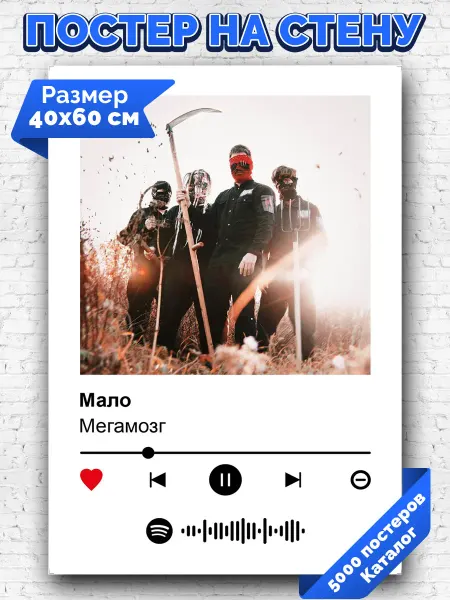 Arthata-spotify постер Спотифай постер Спотифай плакат Мегамозг - Мало 40х60