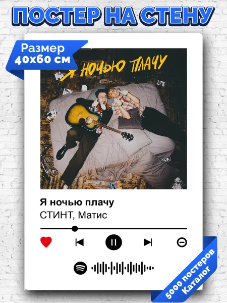 Arthata-spotify постер Спотифай постер Спотифай плакат СТИНТ Матис - Я ночью плачу 40х60